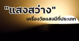 เครื่องวัดแสงมีกี่ประเภท