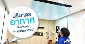 วิธีการหาปริมาตรอากาศ