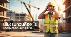 เสียงรบกวนคืออะไร