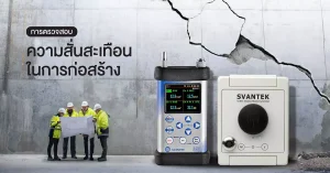 การตรวจสอบความสั่นสะเทือนในการก่อสร้าง